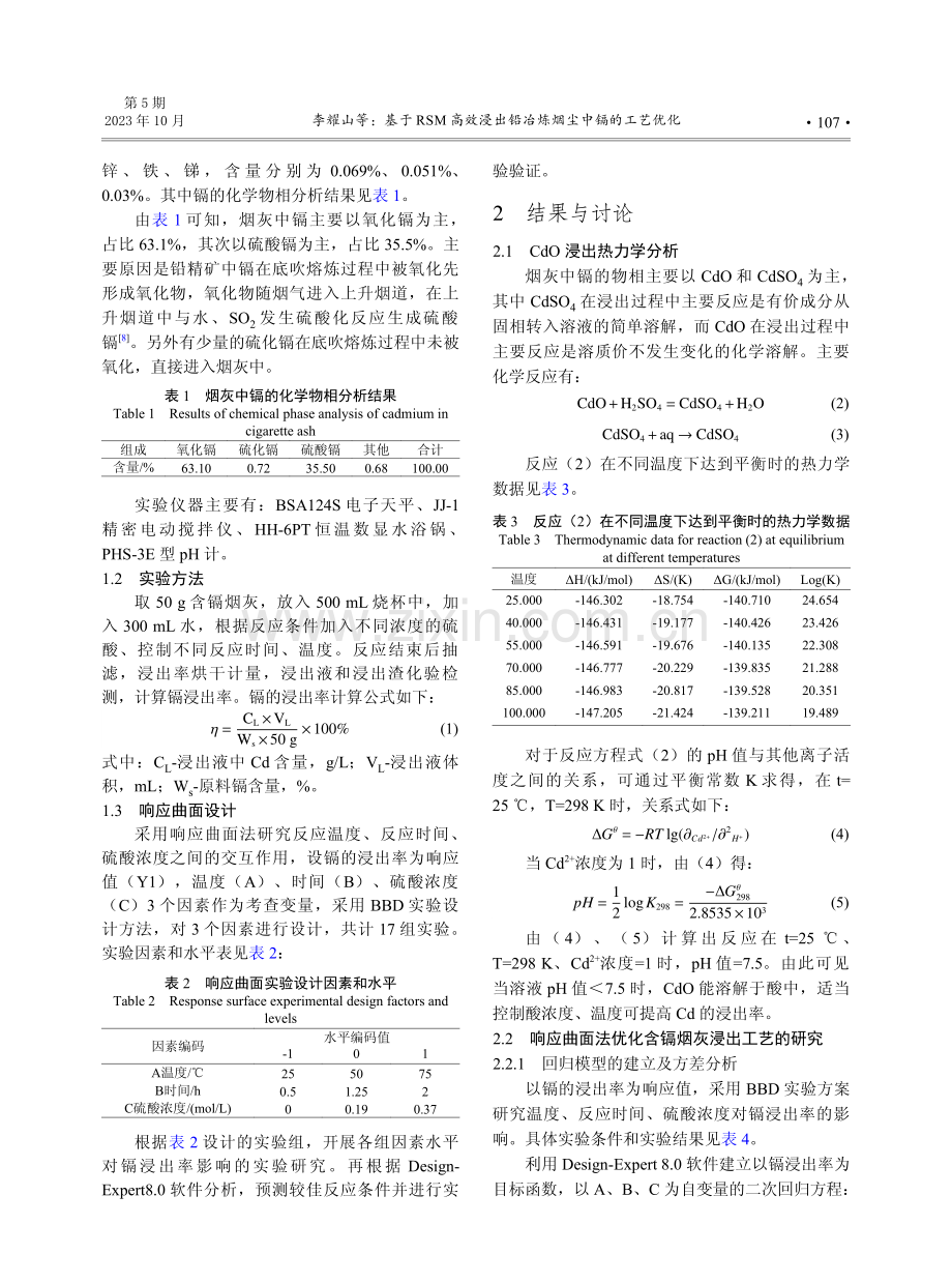 基于RSM高效浸出铅冶炼烟尘中镉的工艺优化.pdf_第2页