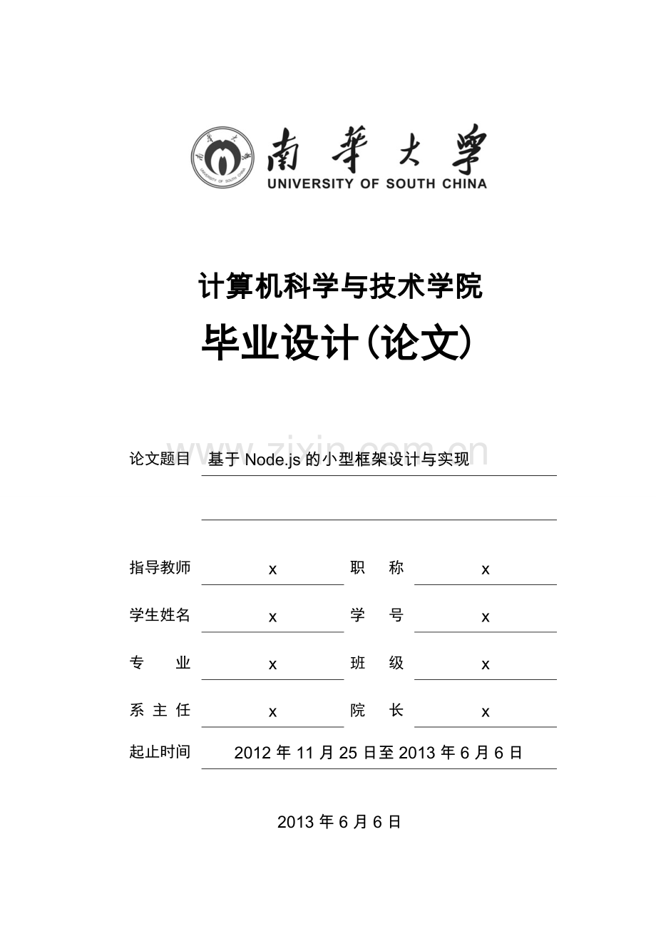 于基node.js的小型框架设计与实现-学位论文.doc_第1页