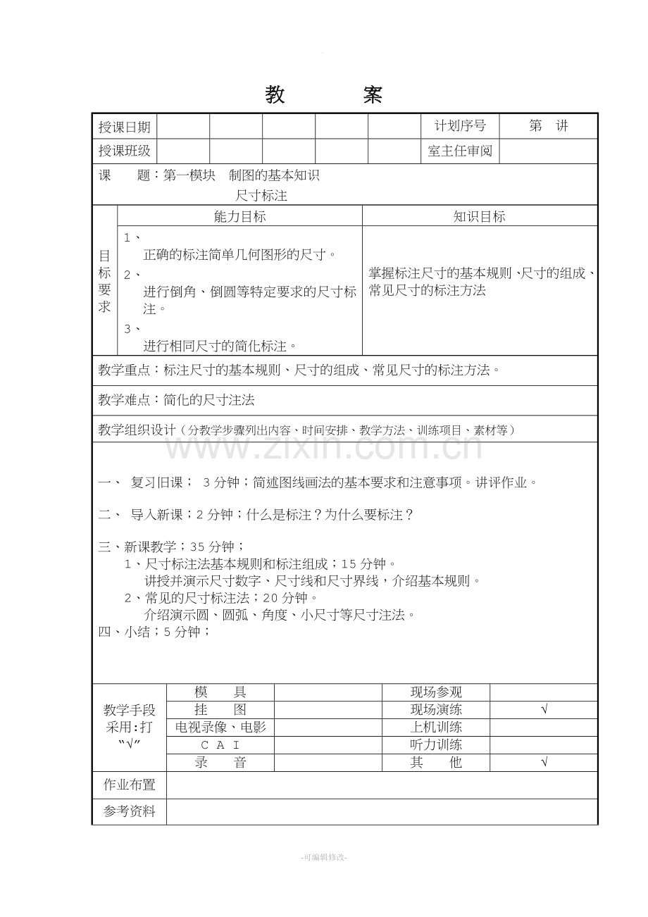 机械制图尺寸标注教案.doc_第1页