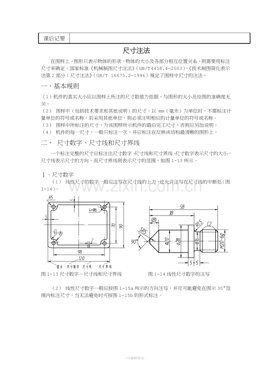 机械制图尺寸标注教案.doc_第2页