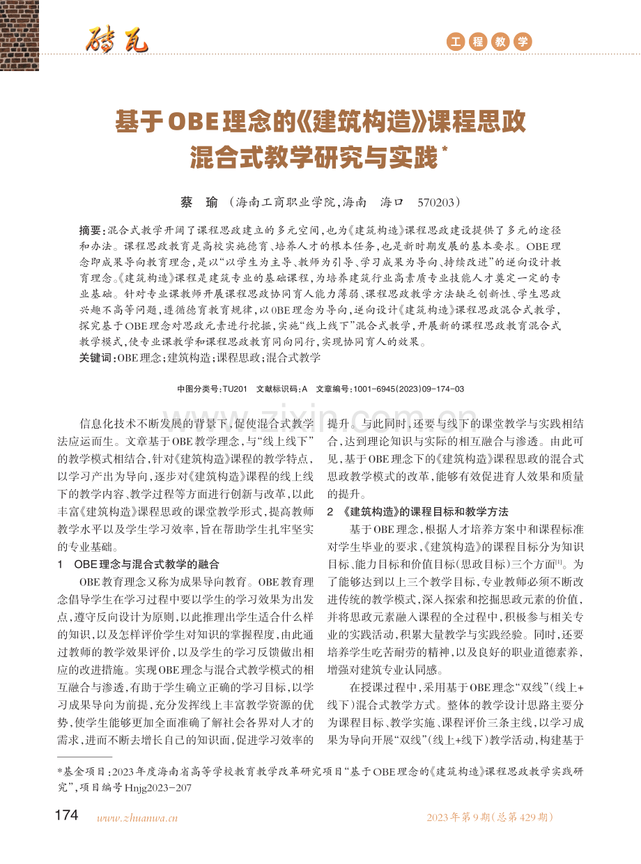 基于OBE理念的《建筑构造》课程思政混合式教学研究与实践.pdf_第1页