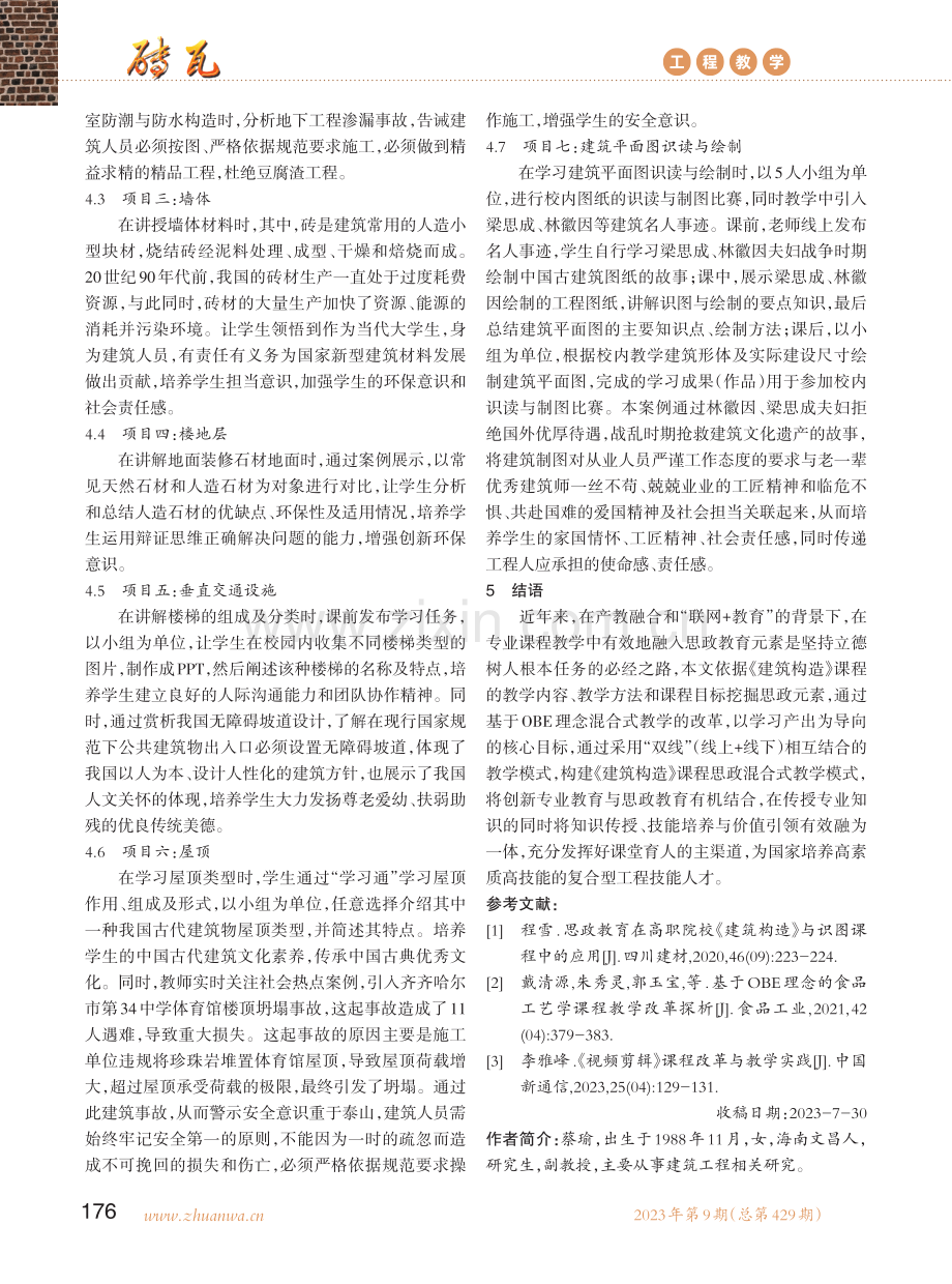 基于OBE理念的《建筑构造》课程思政混合式教学研究与实践.pdf_第3页