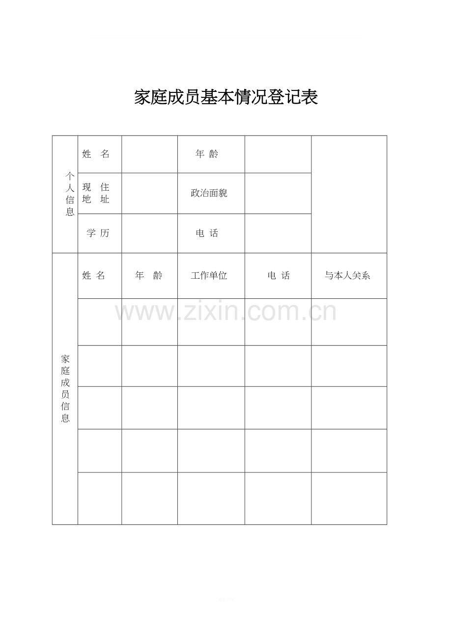 家庭成员基本情况登记表.doc_第1页