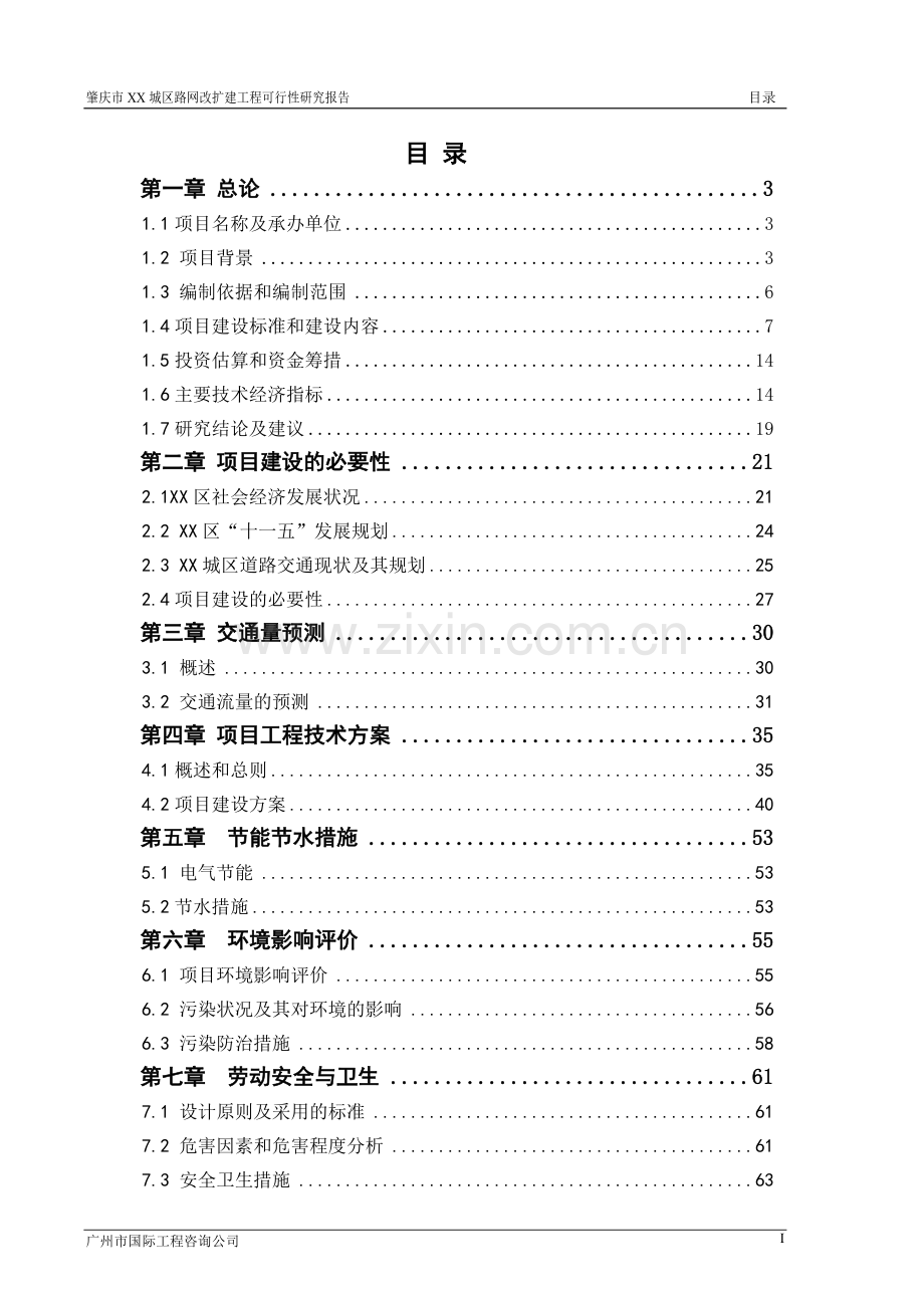 肇庆市某城区路网改扩建工程申请立项可行性研究报告.doc_第1页