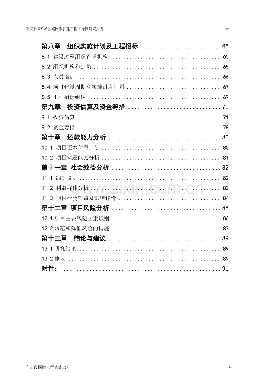 肇庆市某城区路网改扩建工程申请立项可行性研究报告.doc_第2页