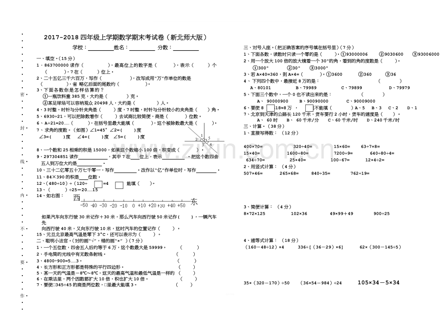 2017-2018四年级上学期数学期末考试卷(新北师大版).doc_第1页