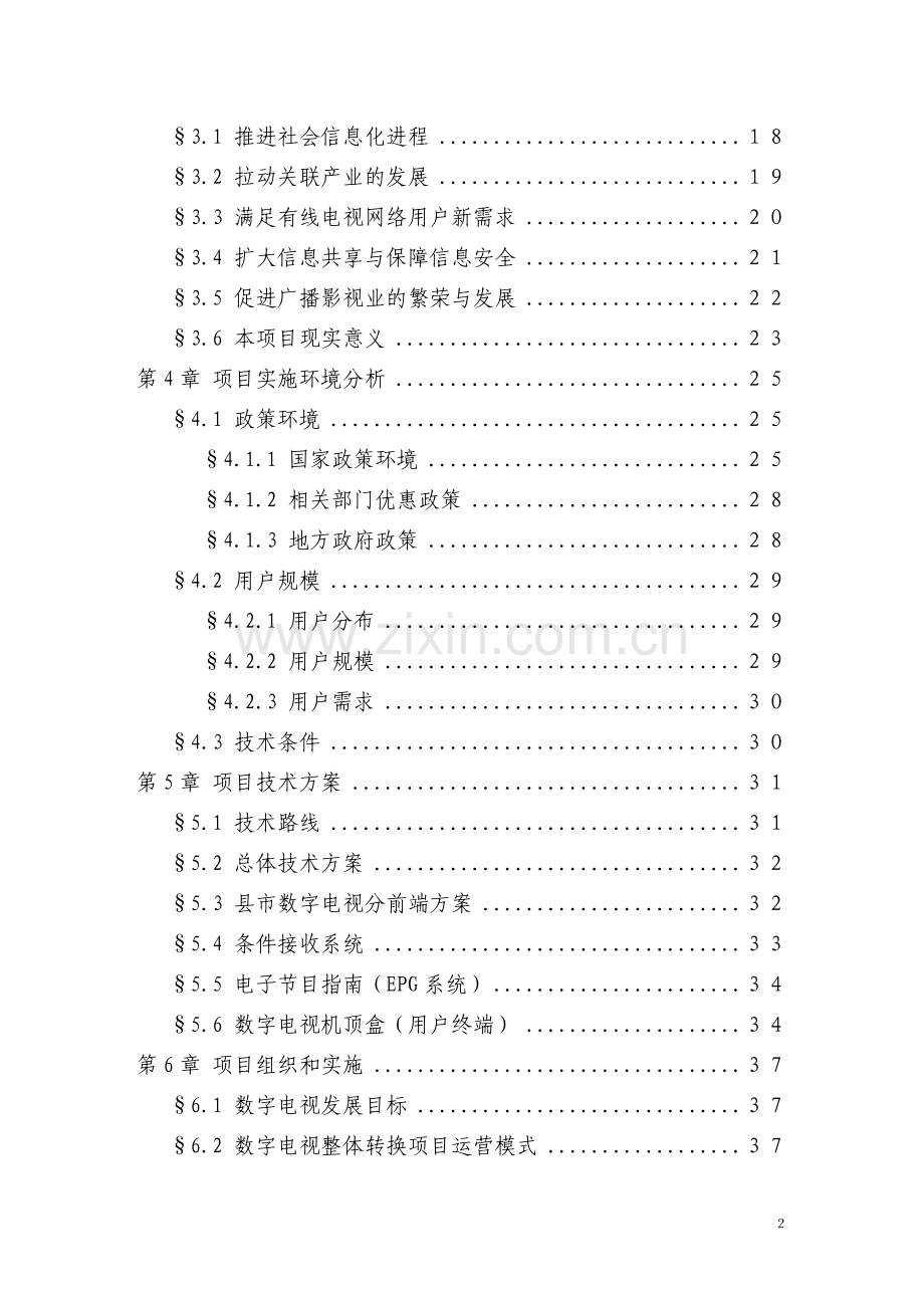 某地区有线电视数字化整体平移项目建设可行性研究报告书(优秀甲级资质建设可行性研究报告书).doc_第2页