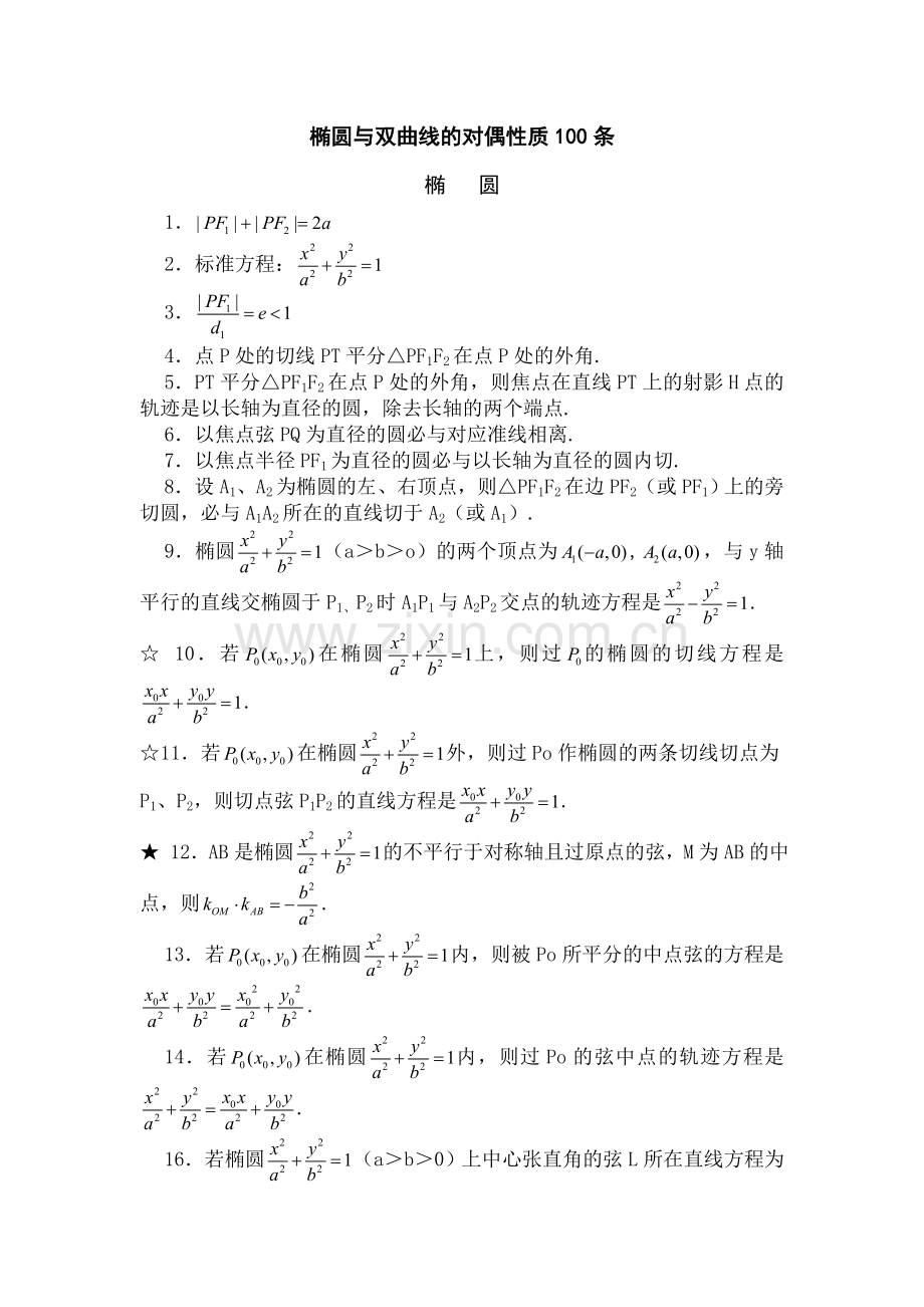 椭圆与双曲线的性质条.docx_第1页