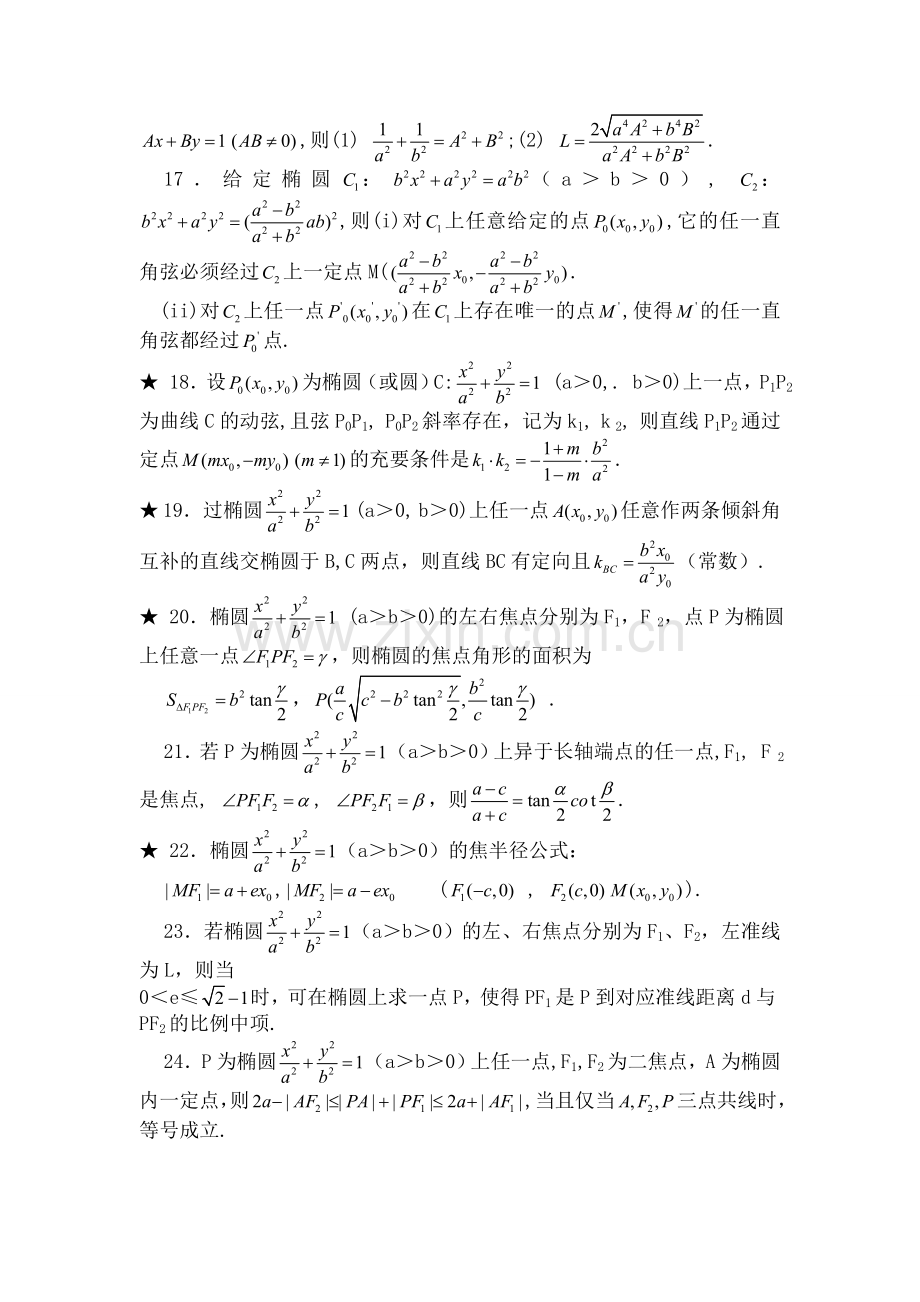 椭圆与双曲线的性质条.docx_第2页