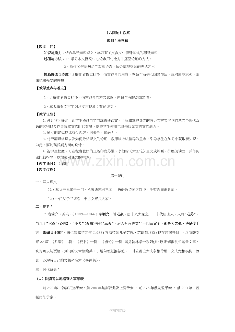 《六国论》教案.doc_第1页