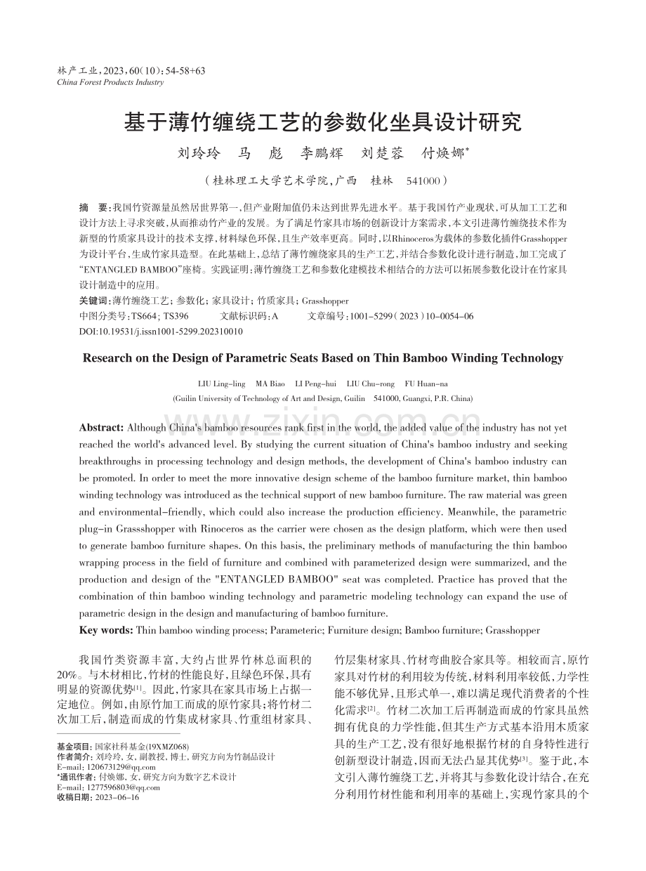 基于薄竹缠绕工艺的参数化坐具设计研究.pdf_第1页