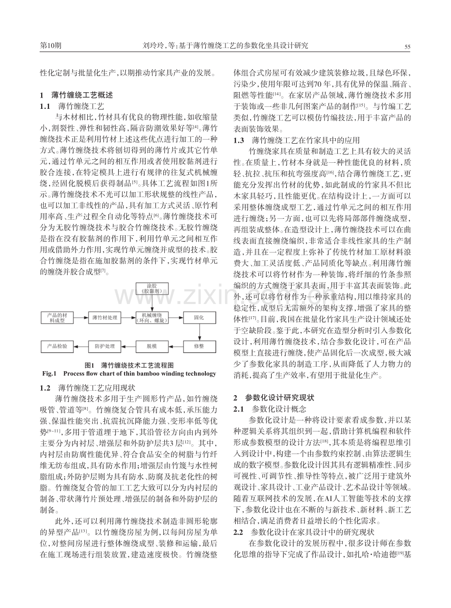 基于薄竹缠绕工艺的参数化坐具设计研究.pdf_第2页