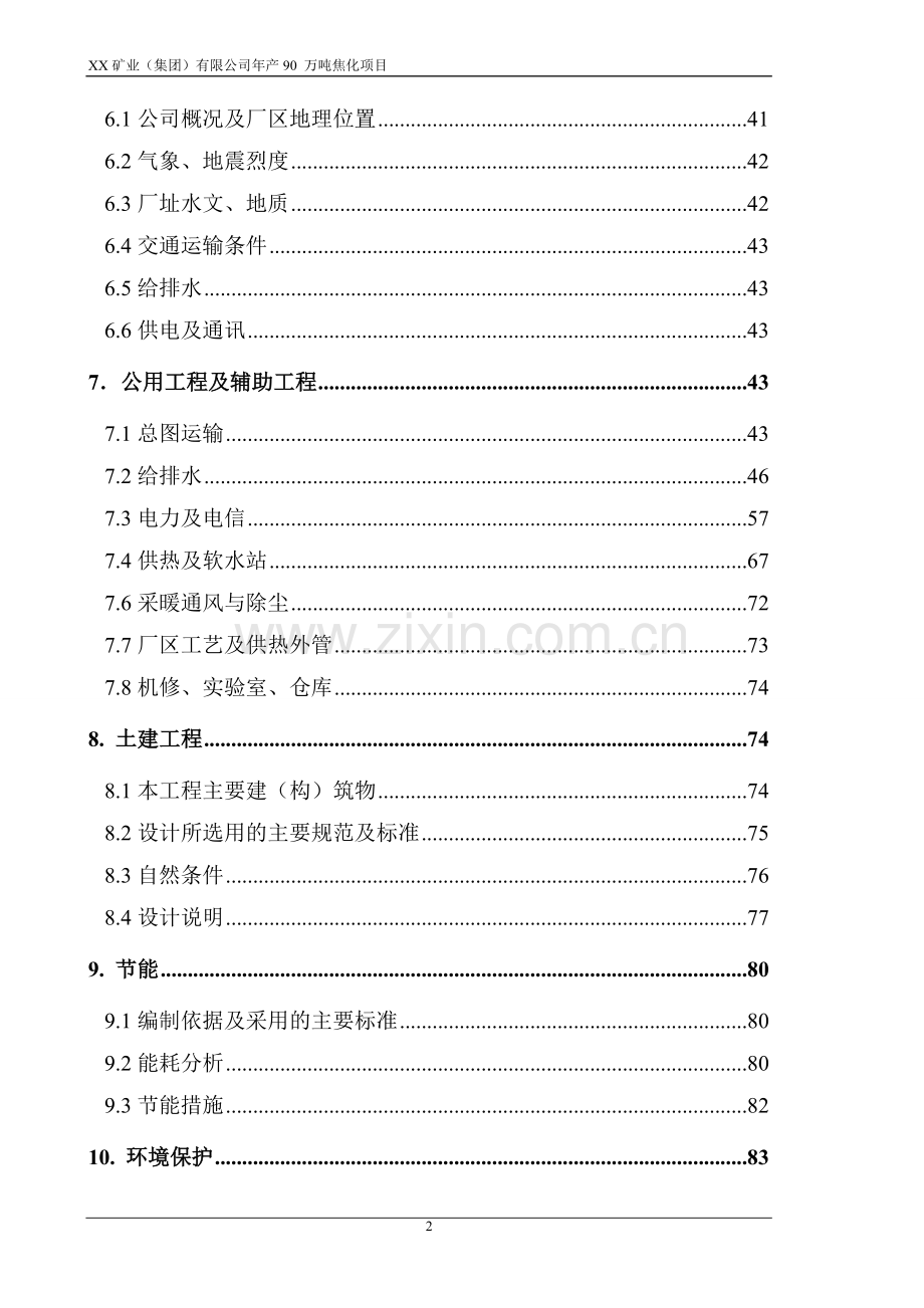 年产90-万吨焦化项目申请立项可行性研究报告.doc_第2页