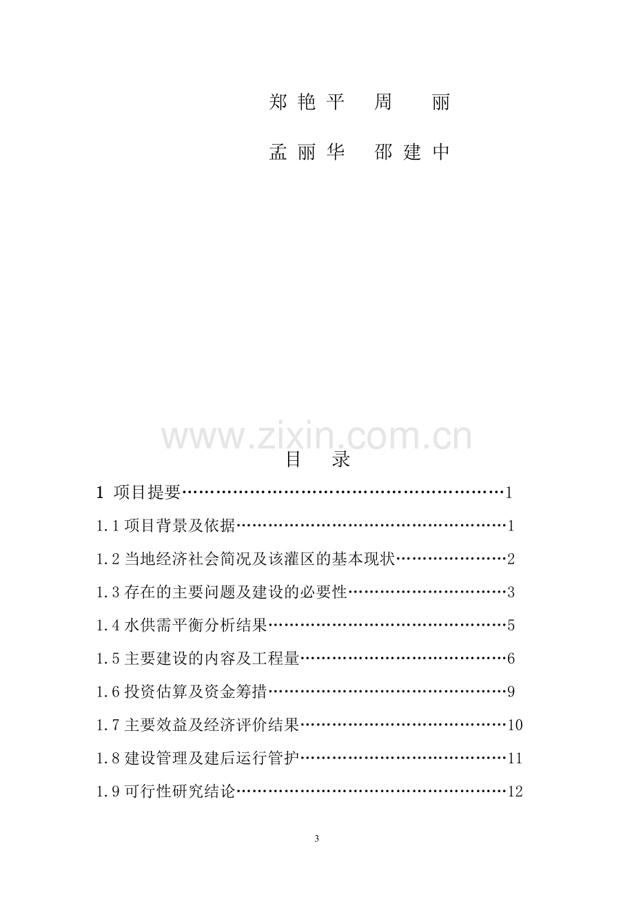 某桥水库灌区工程项目.doc_第3页