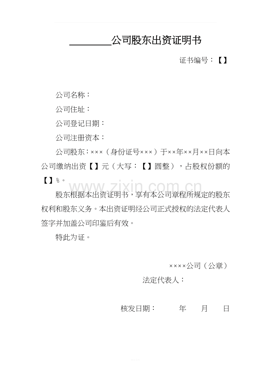 股东出资证明书(适用于公民为股东的情况).docx_第1页