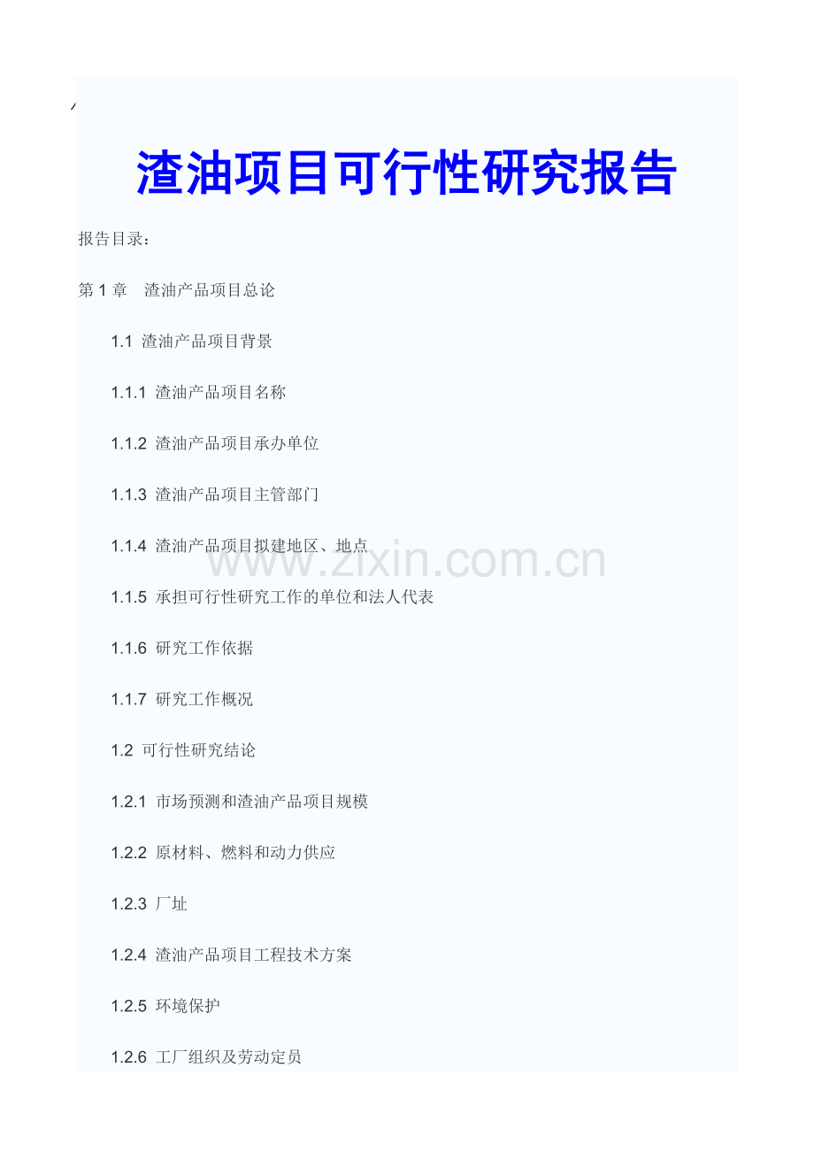 渣油项目可行性研究报告.doc_第1页