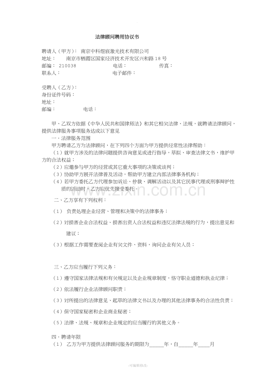 法律顾问聘用协议书.doc_第1页