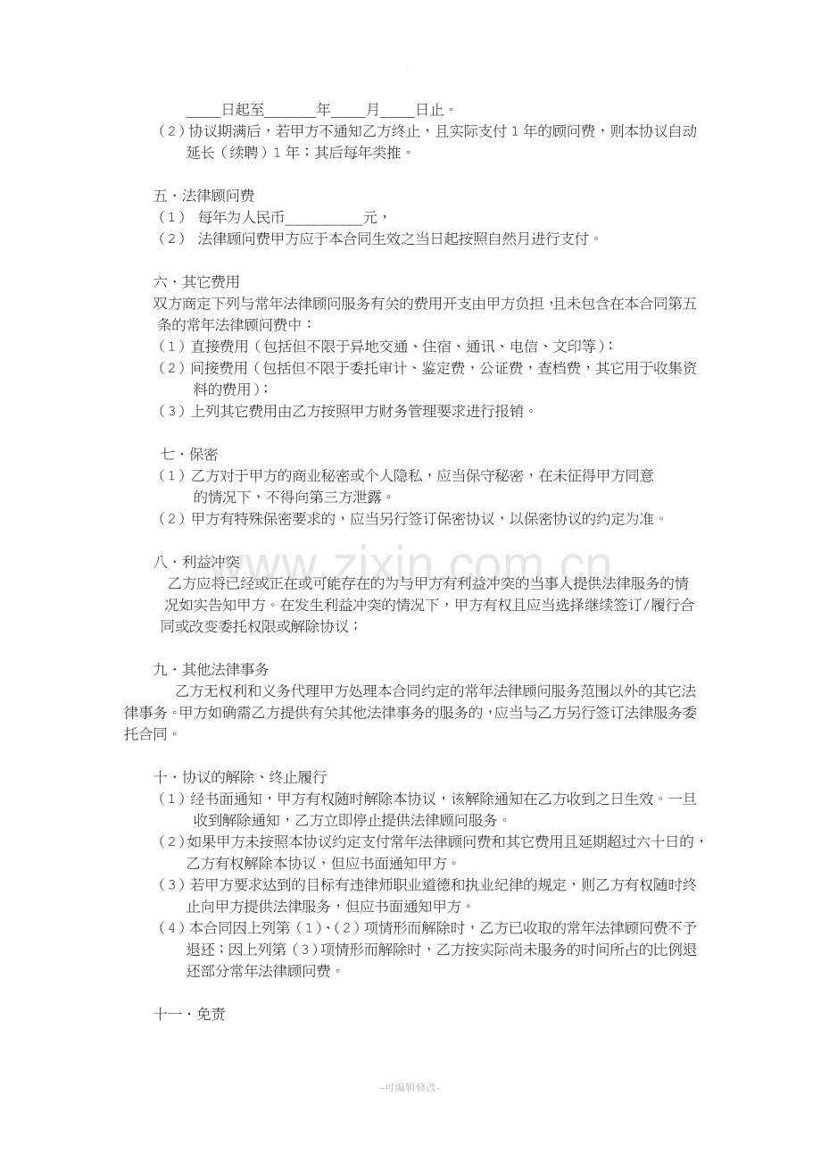 法律顾问聘用协议书.doc_第2页