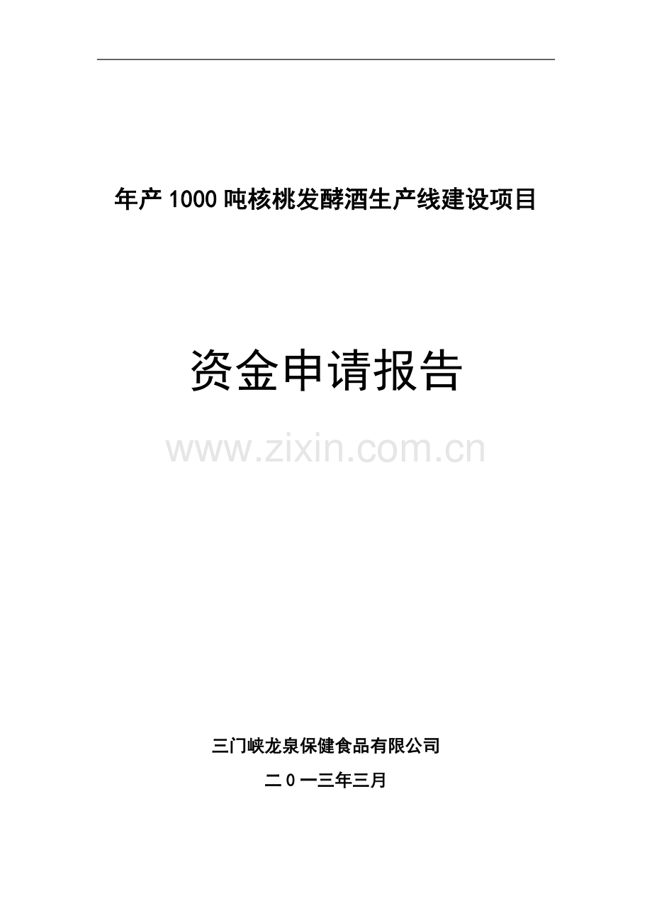 年产1000吨核桃白酒生产线可行性研究报告.doc_第1页