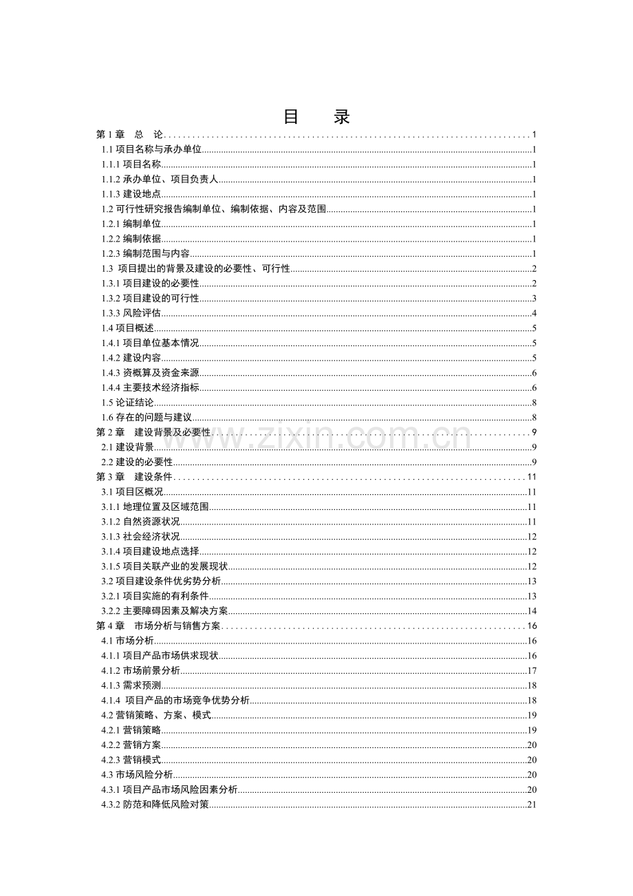 年产1000吨核桃白酒生产线可行性研究报告.doc_第2页