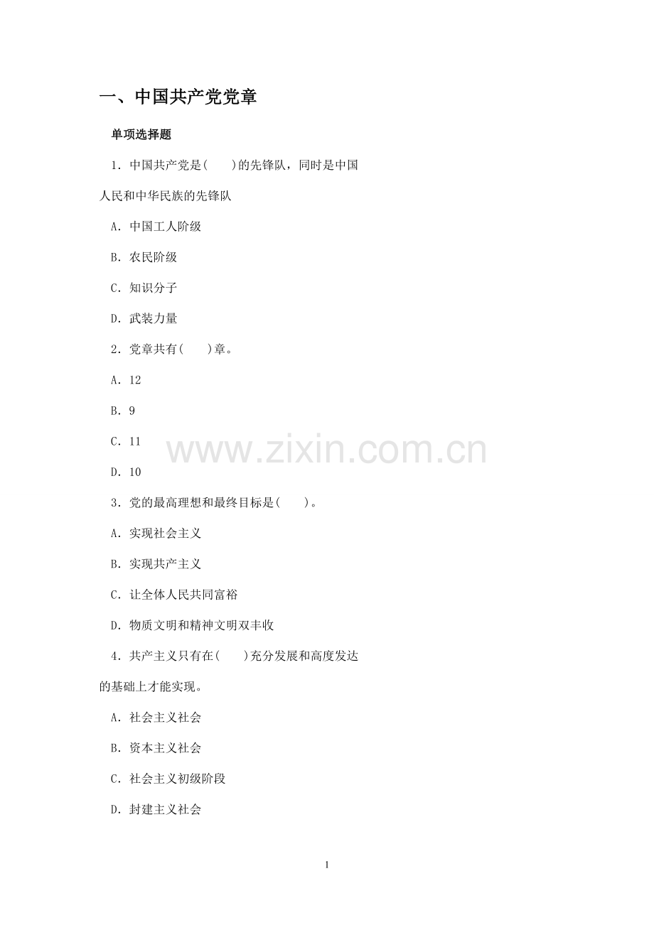 党建考试试题及参考答案和资料.doc_第1页