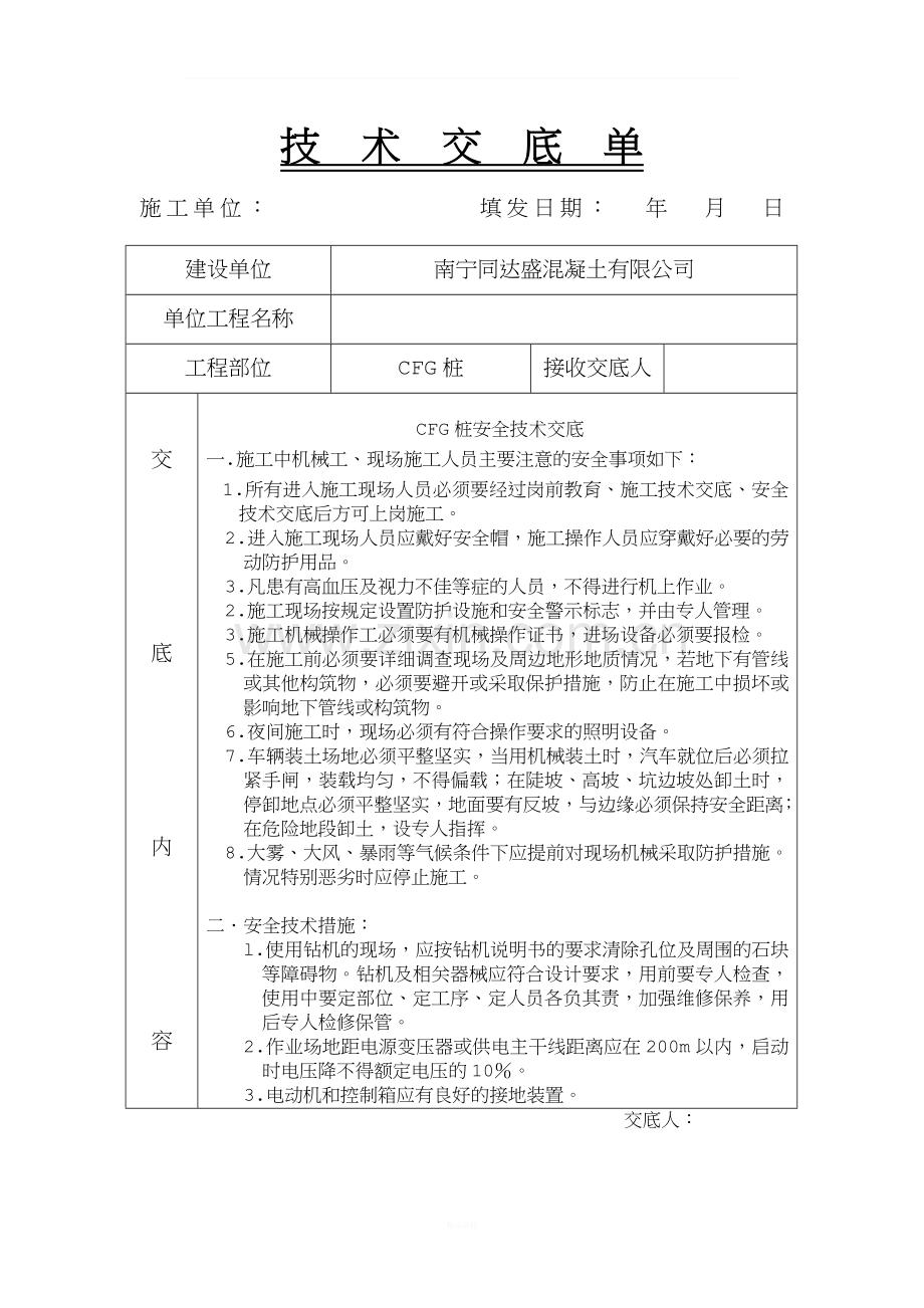 CFG桩安全技术交底.doc_第1页