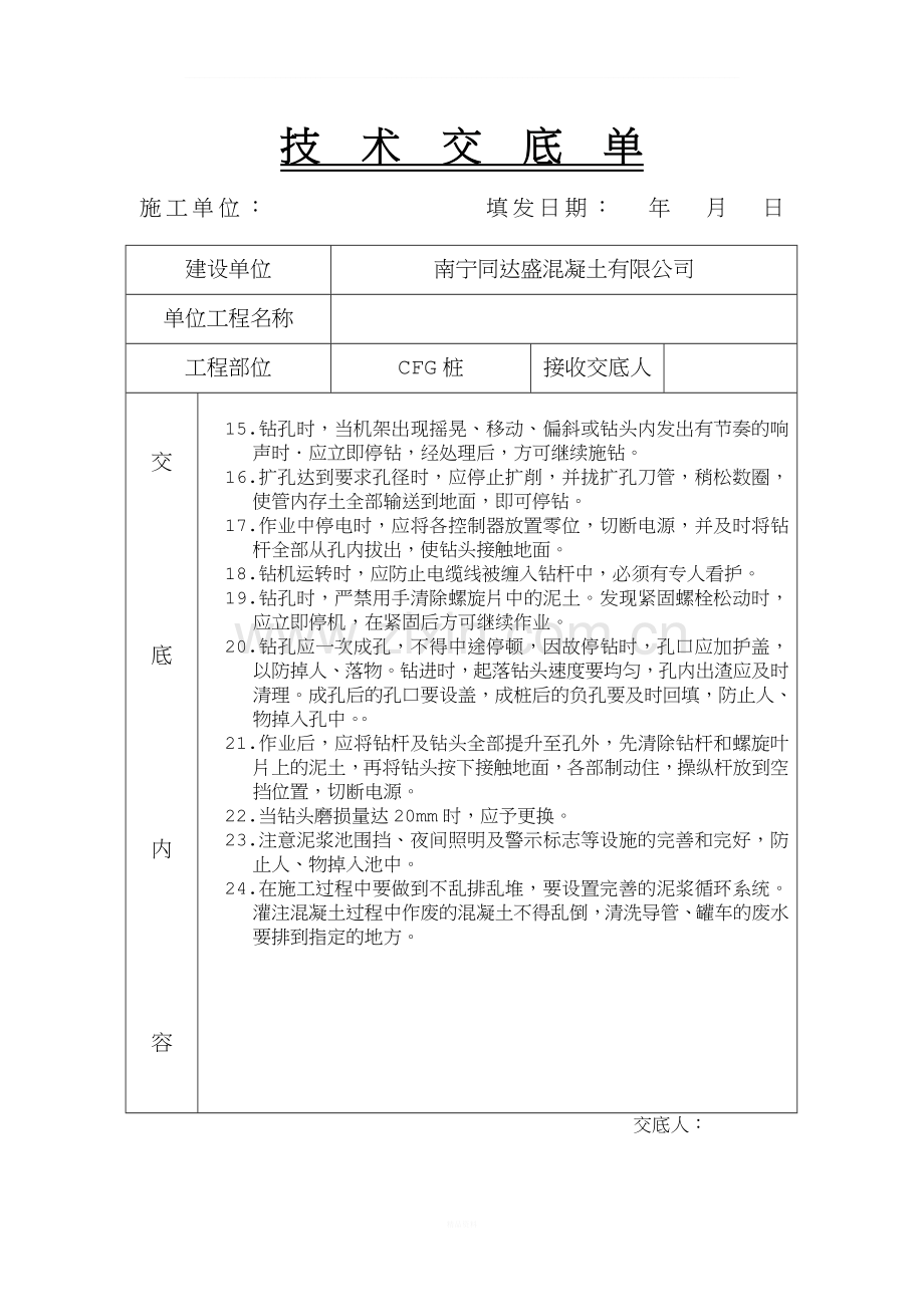 CFG桩安全技术交底.doc_第3页