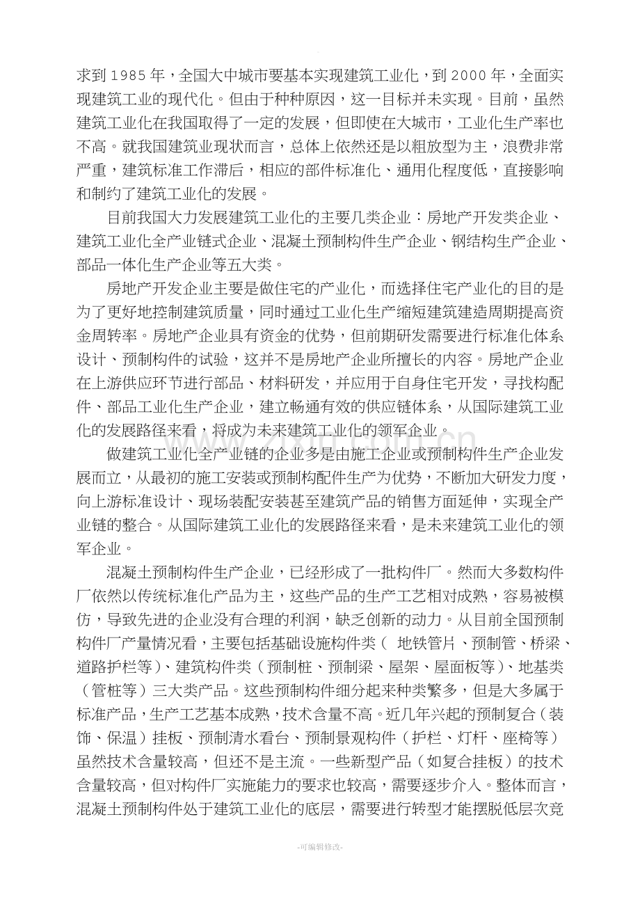 建筑工业化发展情况调研报告.doc_第3页