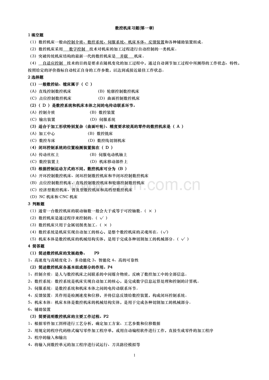 2017年电大电大数控专业数控机床形成性考核答案.doc_第1页