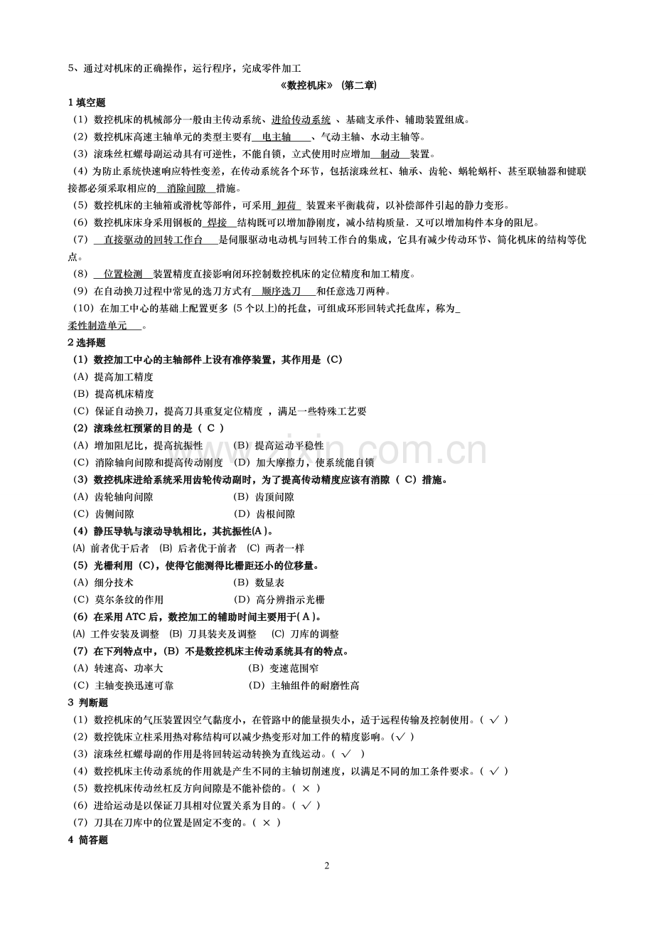 2017年电大电大数控专业数控机床形成性考核答案.doc_第2页