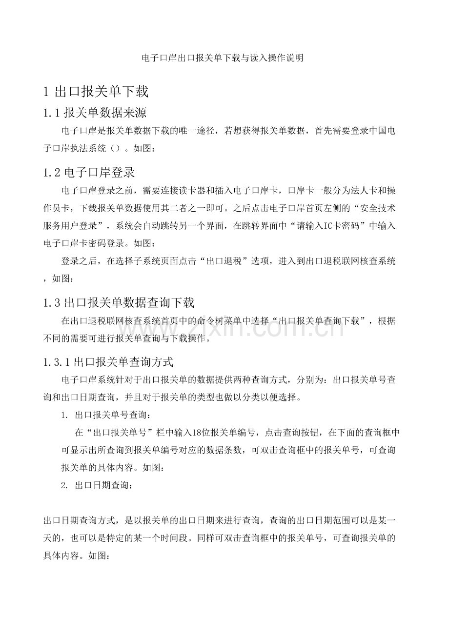 电子口岸出口报关单与读入操作说明.docx_第2页