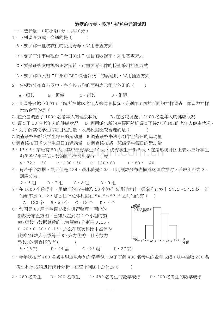 数据的收集、整理与描述单元测试题.doc_第1页