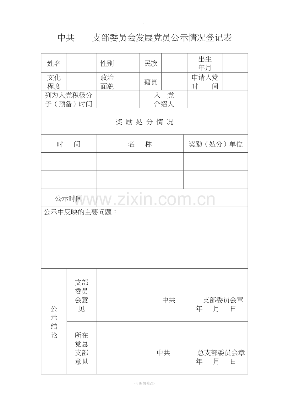 发展党员公示及党员发展对象情况预审表.doc_第3页