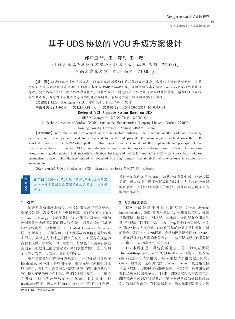 基于UDS协议的VCU升级方案设计.pdf_第1页