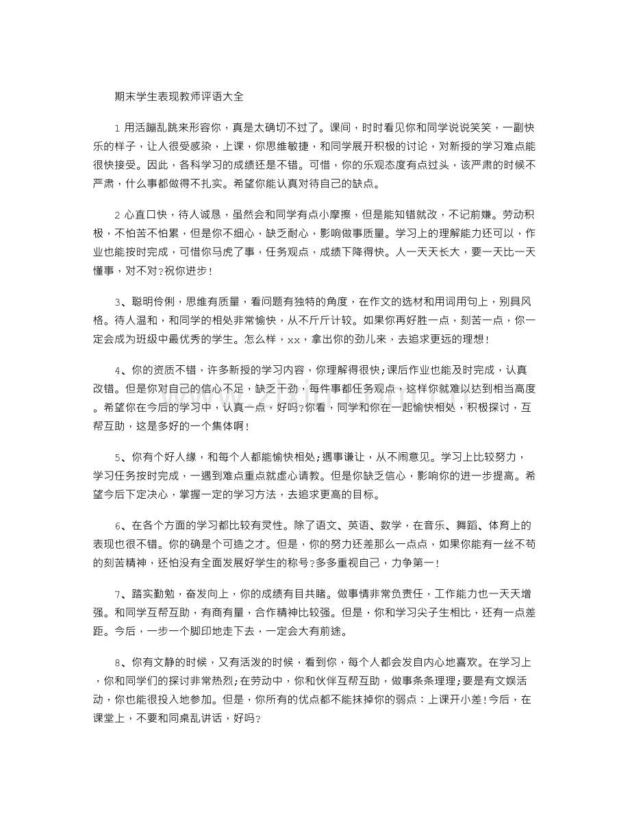 期末学生表现教师评语大全.doc_第1页