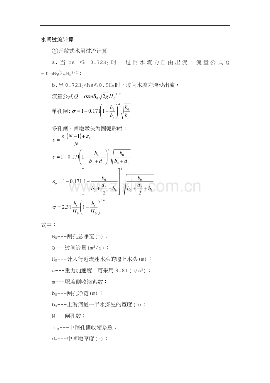 水闸过流计算.doc_第1页