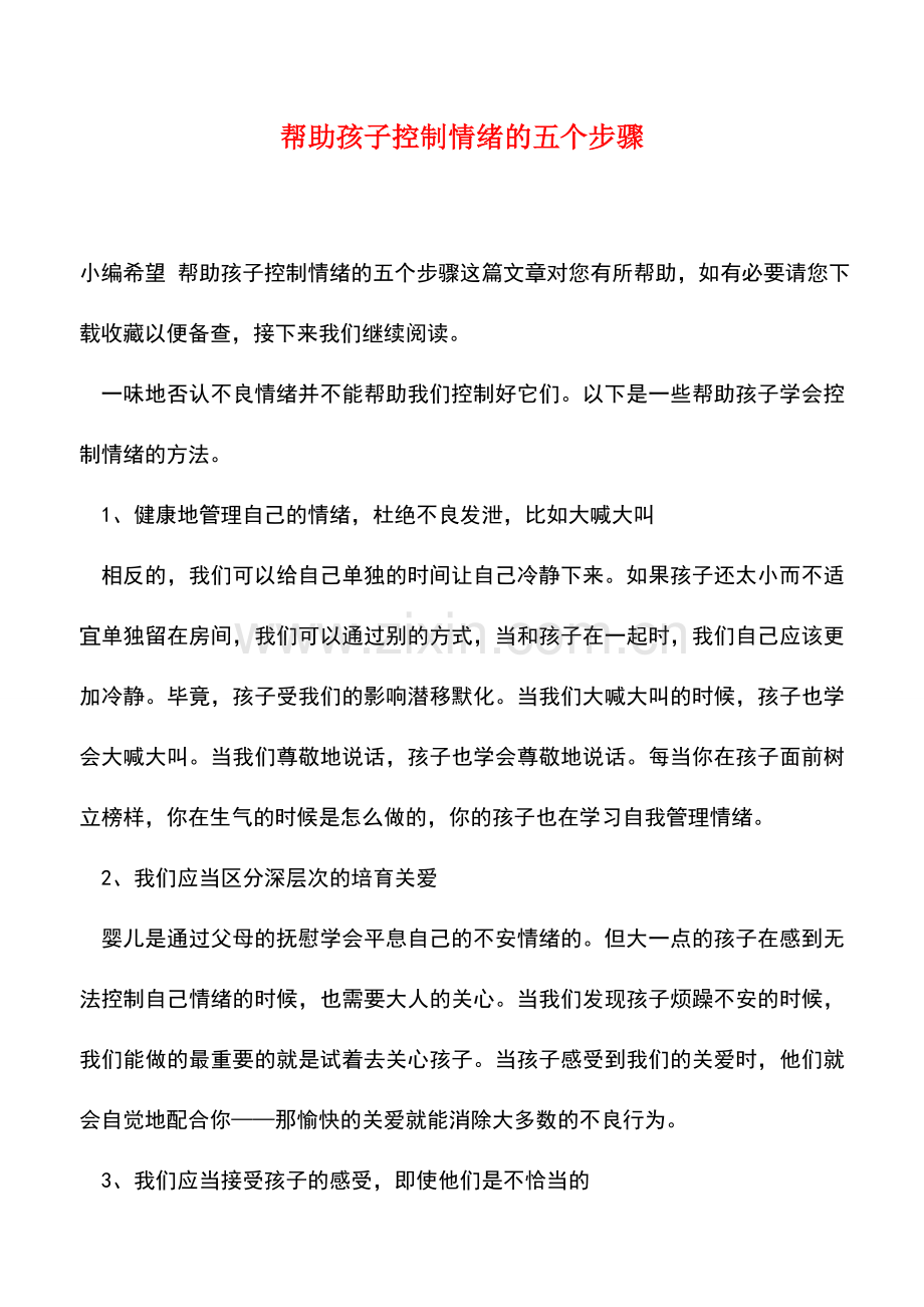 帮助孩子控制情绪的五个步骤.doc_第1页