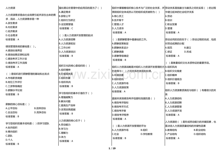 华师在线-网院-人力资源管理复习资料(考试题库).doc_第1页