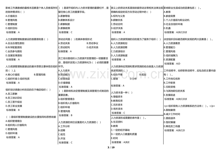 华师在线-网院-人力资源管理复习资料(考试题库).doc_第3页