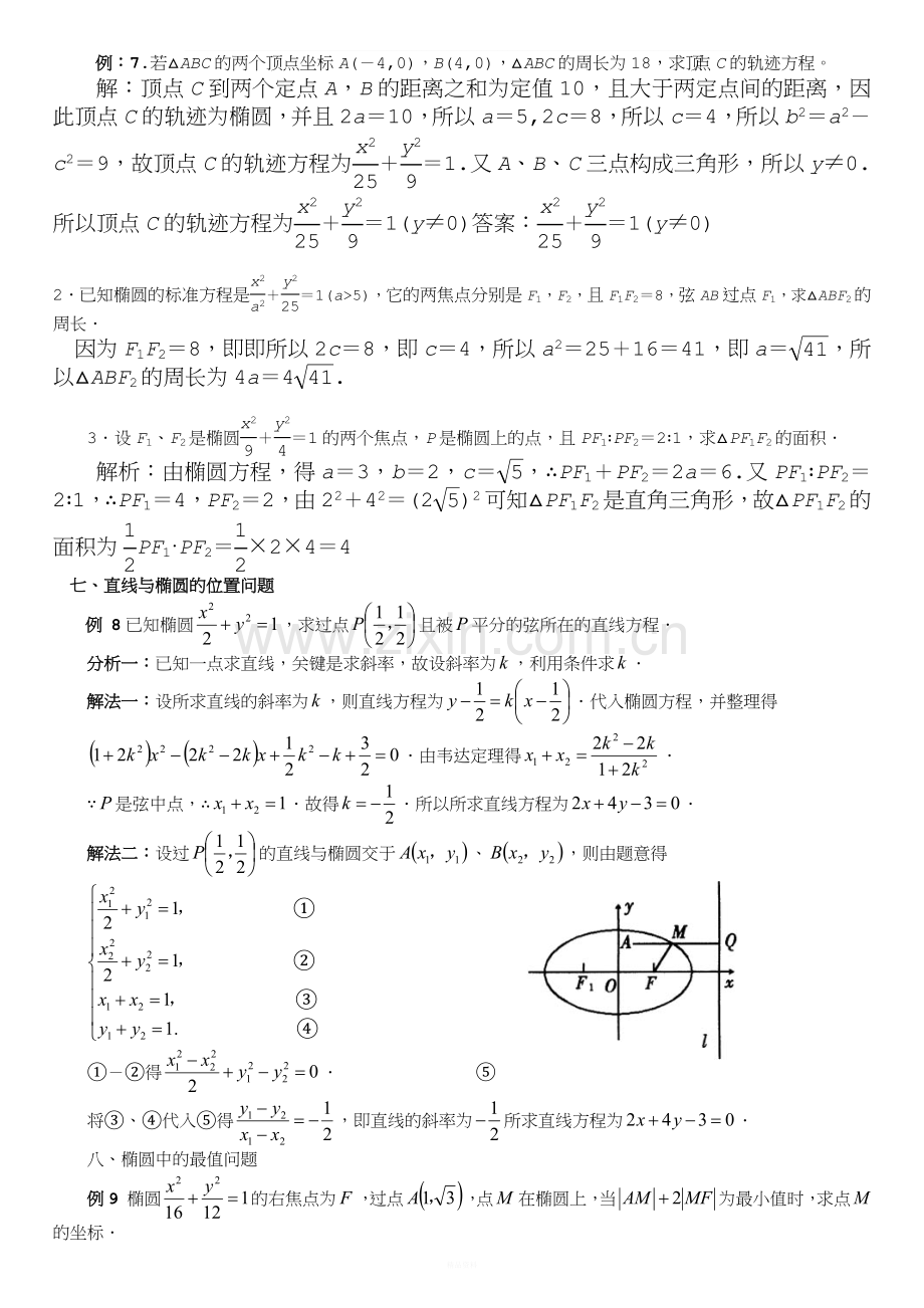 圆锥曲线典型例题整理详解.doc_第2页