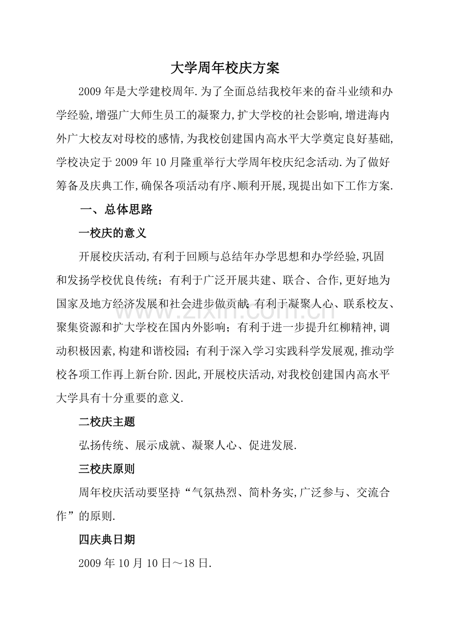 学院周校庆方案.docx_第1页