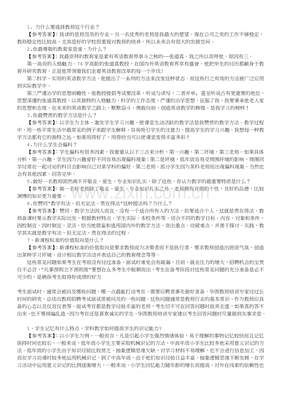 教师资格证面试题及回答汇总.doc_第1页