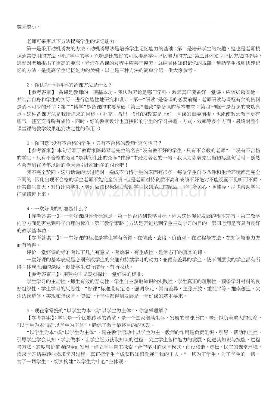 教师资格证面试题及回答汇总.doc_第2页