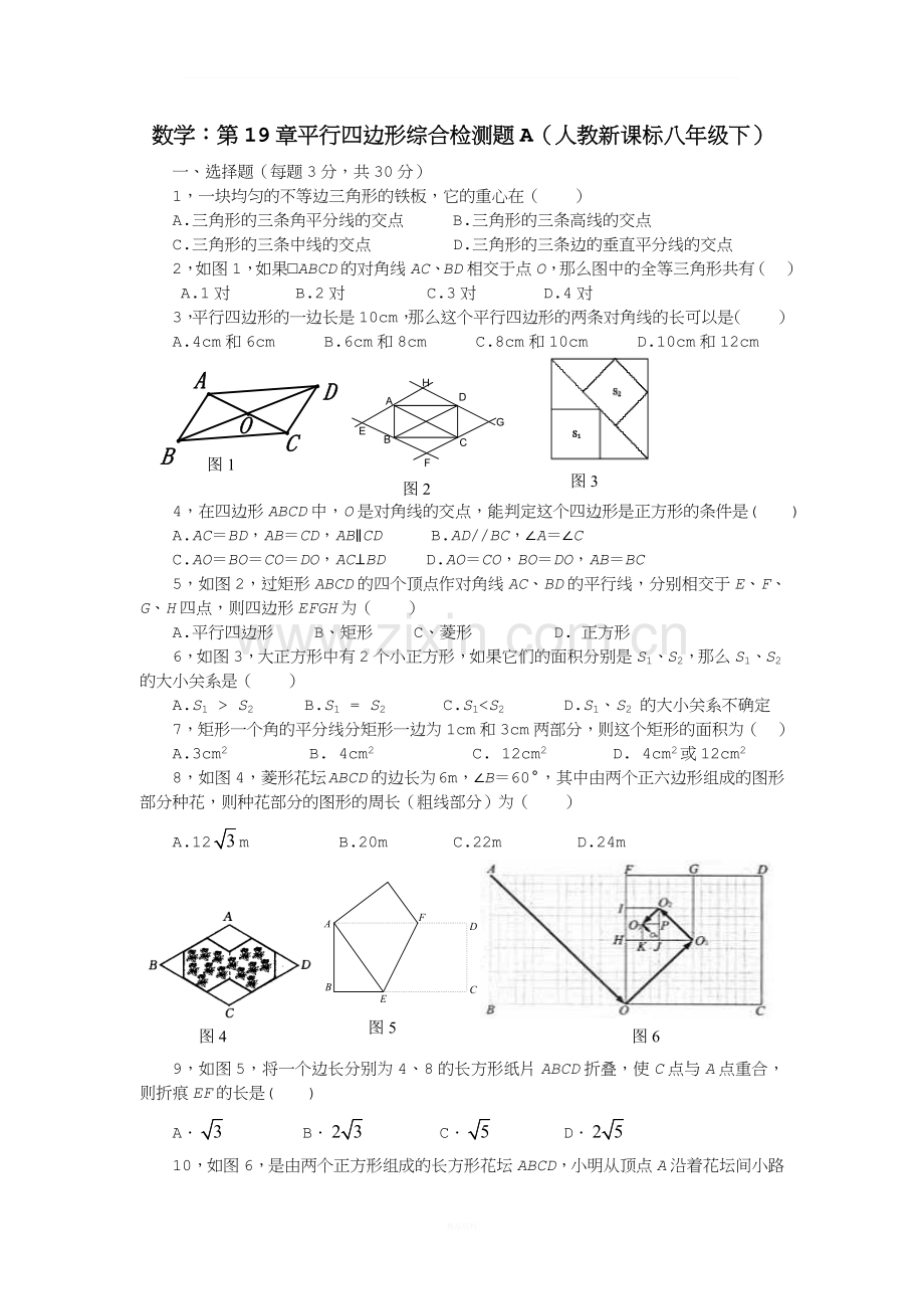 八年级数学平行四边形综合检测题1.doc_第1页