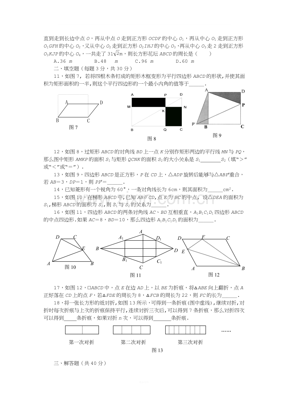 八年级数学平行四边形综合检测题1.doc_第2页