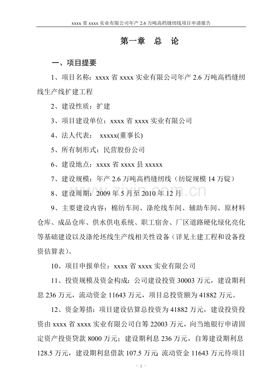 年产26万吨高档缝纫线生产线扩建项目可行性研究报告.doc_第1页