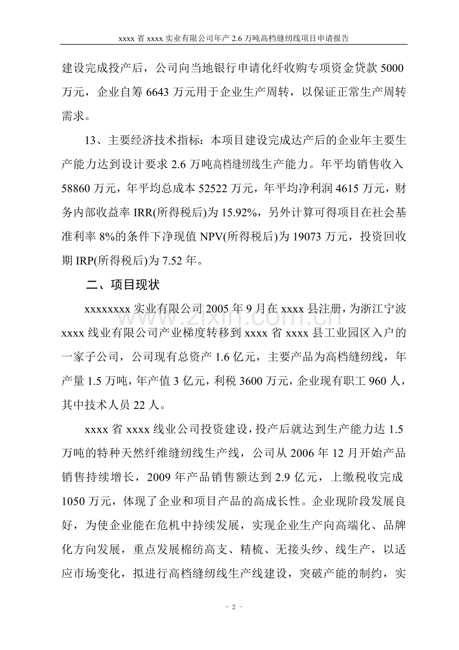 年产26万吨高档缝纫线生产线扩建项目可行性研究报告.doc_第2页