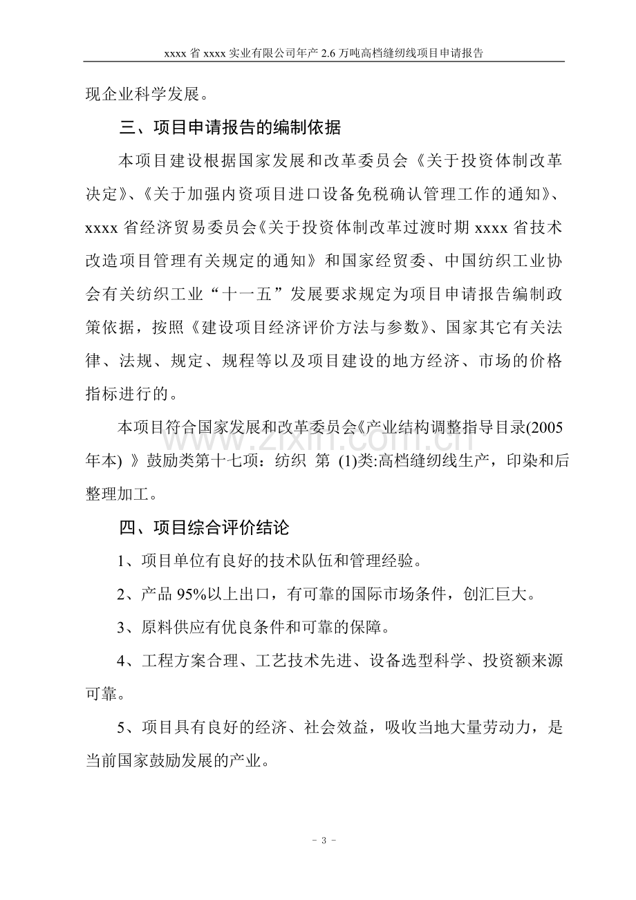 年产26万吨高档缝纫线生产线扩建项目可行性研究报告.doc_第3页