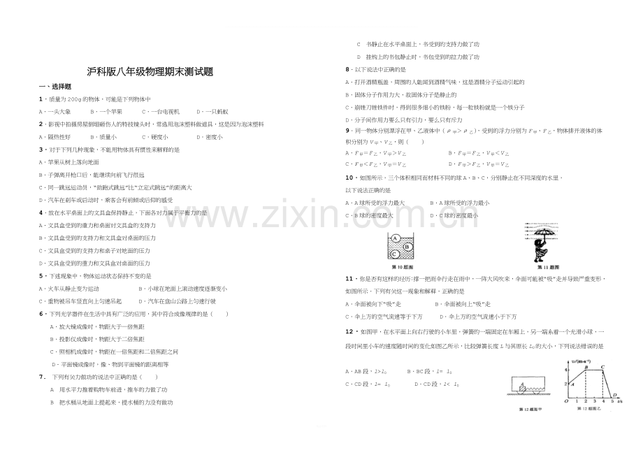 八年级物理下册期末测试试题+沪科版.doc_第1页