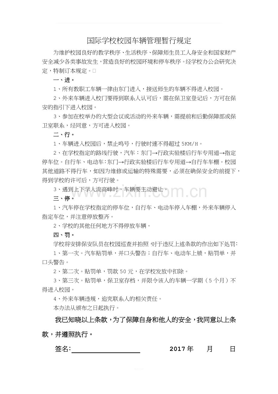 xx学校校园车辆管理暂行规定.docx_第1页